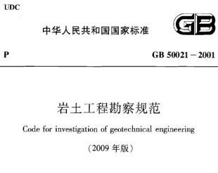 岩土工程勘察规范GB50021-2009